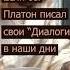 Что если Платон жил бы и писал свои Диалоги в наши дни философия юмор политика приколы