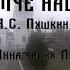 А С Пушкин Отче наш Читает ученица 7 В класса Любимова Аннамария
