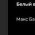 Макс Барских Белый ворон
