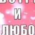 минус ЗА ВСТРЕЧИ И ЗА ЛЮБОВЬ свадебные песни свадебные фонограммы