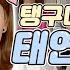 해투레전드 25 소녀시대의 완 전 단 신 멤버 태연ㅋㅋㅋ 모두가 증언하는 태연의 잠버릇은 귀여운 탱구 모음 Zip KBS 방송