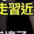 內部消息 曾克強踢走習近平 中共確實嚇壞了 公開表示最怕的是這個 中共政策加劇貧富差距 習近平 共同富裕 欺人變自欺 阿波羅網JS
