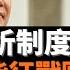 陳志武分析制度競賽 英國為何能征戰歐洲 为什么在十八世纪到十九世纪的欧洲竞争中 英国最后战胜了法国进而主宰世界 答案 西方兴起靠制度 而不是靠掠夺 老楊到處說 楊錦麟論時政