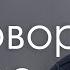Разговор о вере Александр Шевченко Проповеди христианские