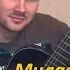 Юрий Визбор Милая моя Кавер Андрея Кооп под гитару