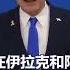 美国之声 伊朗高层已开始收拾行李准备逃跑 2025年6月14日以色列总理内塔尼亚胡 Benjamin Netanyahu 伊朗的高层领导人已开始收拾行李准备逃跑