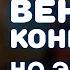 Венский конвертик НО ЭТО БЛЮЗ