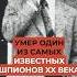 Умер самый известный шпион XX века
