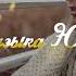 Руслан Агоев Друг за друга Музыка Юга