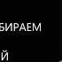 ПОЧЕМУ МЫ ВЫБИРАЕМ НЕ ТЕХ ЛЮДЕЙ ДЛЯ ОТНОШЕНИЙ Михаил Лабковский