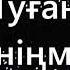 Туған күніңмен