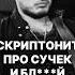 Скриптонит разница сучек и бл й интервью цитата