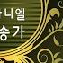 예수 십자가에 흘린 피로써 259장 Have You Been To Jesus 259