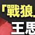 趙立堅被 發配邊疆 老婆發文遭罵急刪帖 王思聰驚傳被抓只因 每日頭條