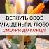 ВЕРНУТЬ УДАЧУ ДЕНЬГИ ЛЮБОВЬ магия ритуалы ритуал Shots советы любовь деньги удача маг