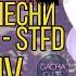 TEZATALKS STFD перевод GCMV Gacha Club Music Video перевод на русский Sit The Fuck Down