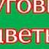 Луговые цветы
