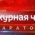 Вести Дежурная часть Саратов 01 12 2018