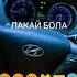 КУРАМИЗ ДУНЁ ТОР КУ