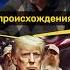 Три символа веры Трампа А Фурсов