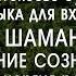 Шаманская музыка для вхождения в транс НАСТОЯЩИЙ ШАМАНСКИЙ БУБЕН Очищение сознания