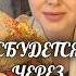 СБУДЕТСЯ ЗА ТРИ ДНЯ