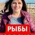 РЫБЫ ГОРОСКОП на МАРТ 2025