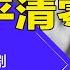 习近平清零终成历史闹剧 获封新毛泽东 文革式防疫最招恨 毛泽东消灭血吸虫病和习近平防疫清零 明镜读书 梁峻