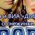 Ольга Рождественская и ВИА Добры молодцы Песня о снежинке