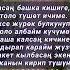 Өскөн Дүйшөнбиев Кызганыч текст м н