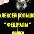 Алексей Большой Федералы Music Alexbolshoy