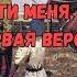 Ты прости меня родная казачья песня первая версия Текст песни и французский перевод