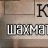 Виктор Корчной Настоящая история гроссмейстера Скандальное поведение побег упущенный титул
