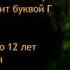 Ежемесячные Слава Саша Мимо дома своего