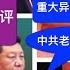 中共政局出现重大异常 中共元老急得跳脚 习近平怒火中烧要出手