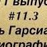 11 3 Габриэль Гарсиа Маркес Биография