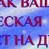 Как ваша Космическая История влияет на деньги и предназначение