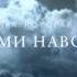 Под Голубыми небесами