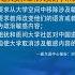 王维正 在美国大学里的中国学生若跟领馆领取命令 讲难听就是执行了间谍的任务 12 21 时事大家谈 精彩点评