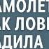 Миллионер дебошир довел экипаж самолета от того как ловко его осадила стюардесса он чуть не полысел