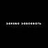 Жаль что ты уже моя я хочу тебя Заново Завоевать Ремикс Shorts зановозавоеватьремикс Pepelnahudi