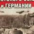 1941 Действия немецких бомбардировщиков против Москвы Ленинграда других городов Пикировщики