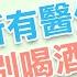 為什麼醫生都叫你別喝酒 HEALTH NOTES 堅哥的健康筆記 EP02
