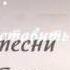 Константин Косянчук Не торопи время Rm
