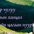 Номин Хангайд зочил Naki Erka Hishigdalai Enkh Erdene Oyu The Baatar Lyrics