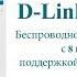 Настраиваем D Link DIR 632 Wi Fi маршрутизатор и подключаем к Интернет для сети Nemiya Com