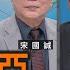 脫歐入亞 美國聚焦台海 宋國誠 矢板明夫 汪浩 華視三國演議 20250622 Ctstw