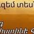 Հոգևոր երգ Քրիստինե Գրիգորյան Կուզեմ ապրել Քեզնով միայն