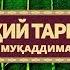 01 Руҳий тарбия туркум суҳбатлари Муқаддима Сурдо таржима