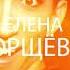 Елена Борщева Шоурил 2021